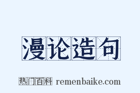 漫论造句是什么意思的图片
